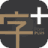 字+